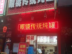门面-广达眼镜炖罐(广达店)