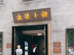 -止观小馆·辽河口渔家菜(王府井店)