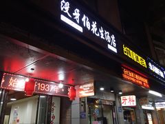 门面-没牙伯花生汤店(老药洲店)