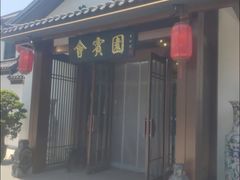 -会宾园·云山宴中餐