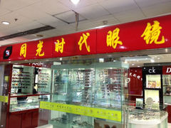 门面-星镜界(北京国际眼镜大厦店)