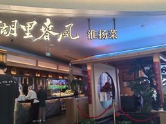 -湖里春风·淮扬菜(丽泽天街店)