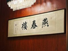 -燕春楼(海河华鼎店)