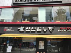 -神仙雪浓汤(弘大店)