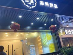 门面-家琳甜品(江南东店)