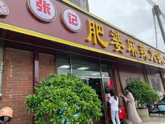 门面-肥婆麻辣火锅.顺德首创药材麻辣火锅(容桂店)