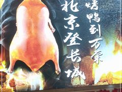 -万荣烤鸭店·北京菜(天坛店)
