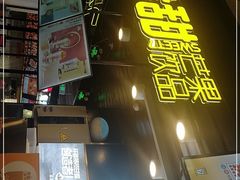 门面-7分甜(万象城店)