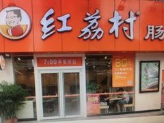 门面-红荔村肠粉(岗厦店)