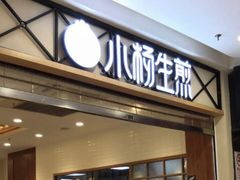 门面-小杨生煎(南京东路食品一店)
