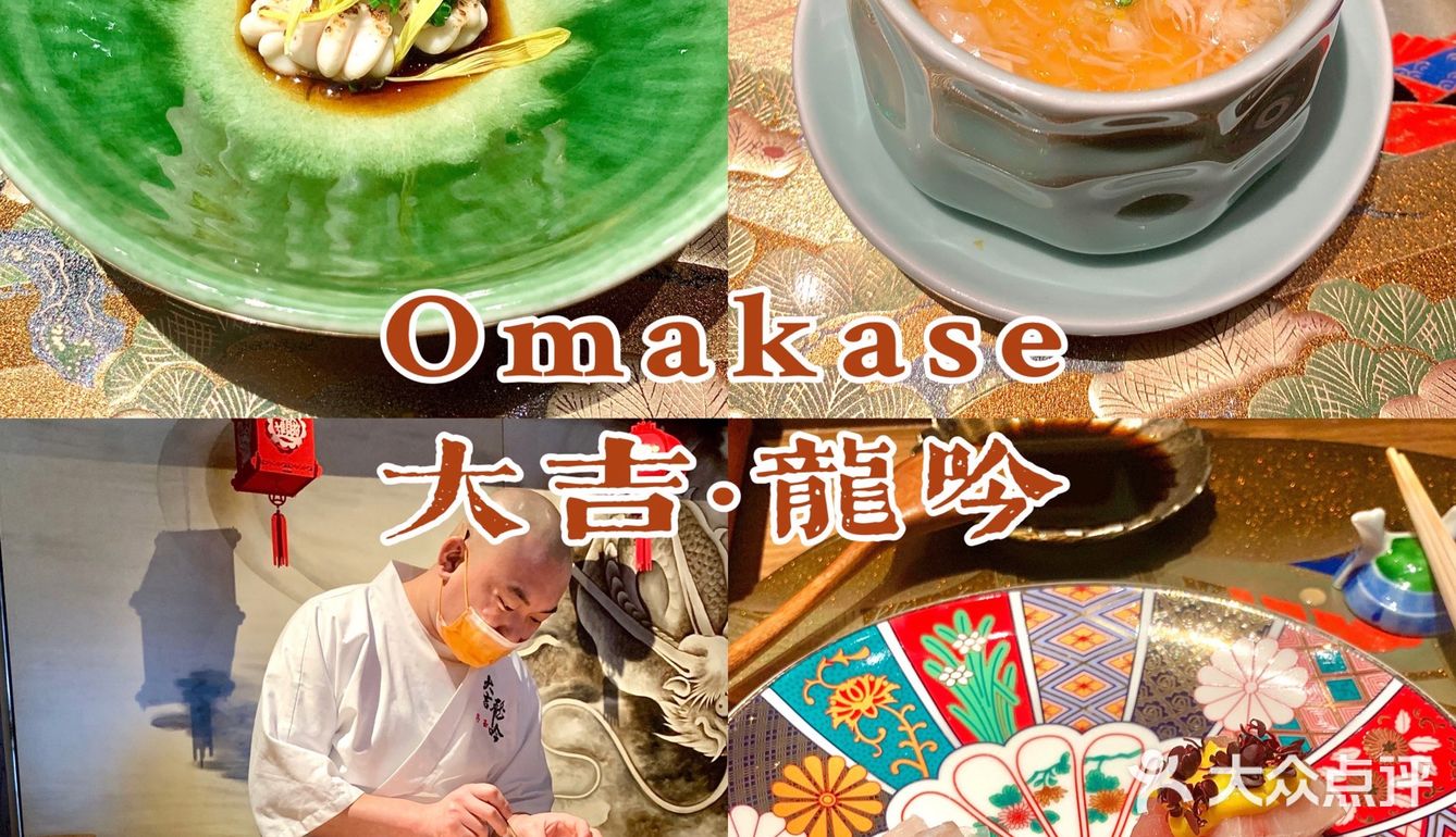东莞美食｜Omakase料理🍣｜大吉·龙吟🐲