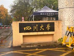 -四川大学(望江校区)