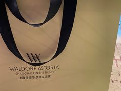 -上海外滩华尔道夫酒店