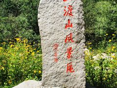 -玉渡山自然风景区