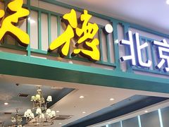 -龙聚德北京烤鸭(沙坪坝华宇A馆店)