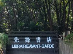 -先锋书店(五台山总店)