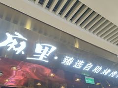 -炭烤麻里·臻选自助烤肉料理(观音桥大融城店)