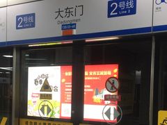 -大东门(地铁站)