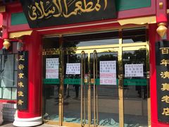 门面-白魁老号饭庄(交道口店)