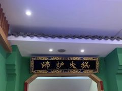 -沸炉重庆老火锅(军事博物馆店)