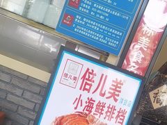 -倍儿美海鲜大排挡·非遗海鲜蒸饺(洋货店)