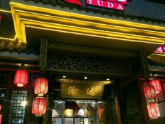 门面-重庆渝达老火锅(春熙路店)