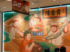 -陳香貴·兰州牛肉面(上海长风大悦城店)