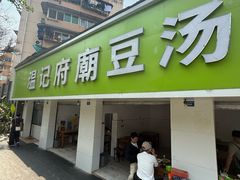 -温记府廟豆汤饭·始于1955年(海椒店)