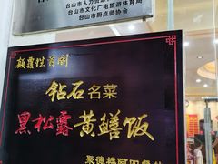 门面-台山美食一绝阿四台山黄鳝饭(阿四创作店)
