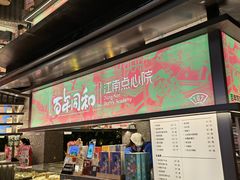 -百年同和·江南点心院(山塘街店)