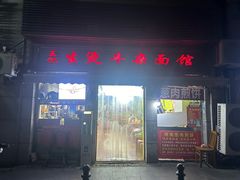 -王记生烫牛杂面馆(兰陵路店)