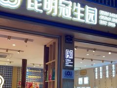 -昆明冠生园·蛋糕·面包(南强街店)