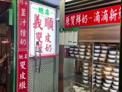 -义顺牛奶公司(新马路老店)