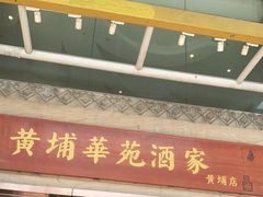 门面-黄埔华苑酒家(黄埔店)