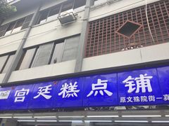 门面-宫廷糕点铺(人民中路店)
