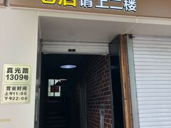 门面-二楼老店重庆鸡公煲(真光路店)