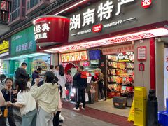 -黑色经典臭豆腐·湖南特产(坡子街店)