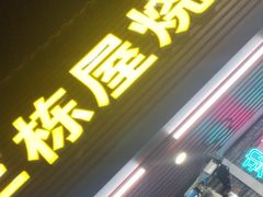 -三栋屋烧鸡