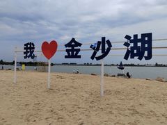 -金沙湖旅游度假区