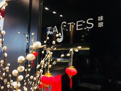 -上海虹桥宾馆味翠餐厅