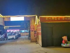 -郑喜旺烧烤(新郑店)