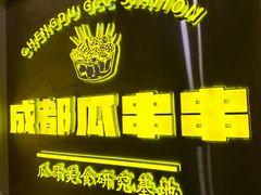 -成都瓜串串(华强北店)