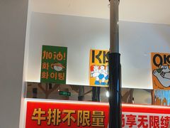 -韩悦牛排烤肉无限续(宝能中心店)