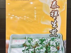 -东泰祥生煎馆(重庆北路店)