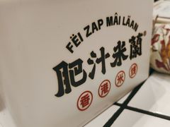 -肥汁米蘭香港米线(长宁来福士店)