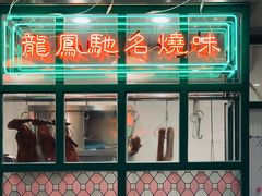 -小龍鳳餐室(番禺路店)