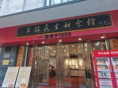 -三镇民生甜食馆(胜利街总店)