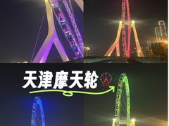 -天津之眼摩天轮