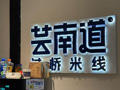 -芸南道·过桥米线(昆明老街旗舰店)