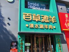 -百草滩羊清水涮羊肉(长城路店)